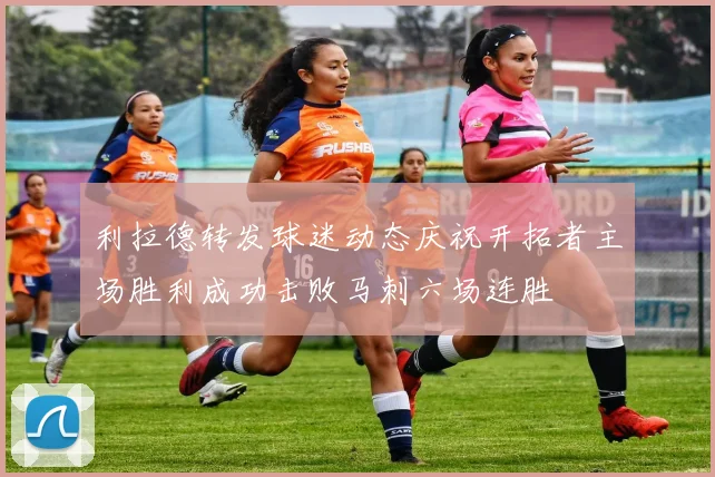 利拉德转发球迷动态庆祝开拓者主场胜利成功击败马刺六场连胜