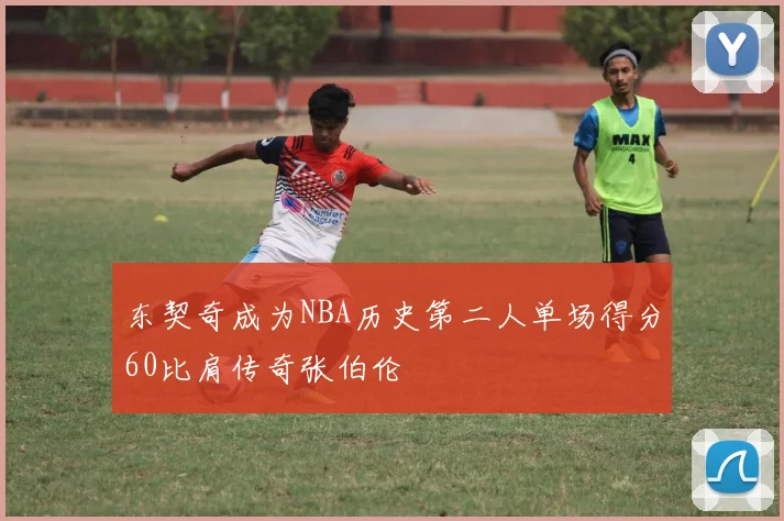东契奇成为NBA历史第二人单场得分60比肩传奇张伯伦