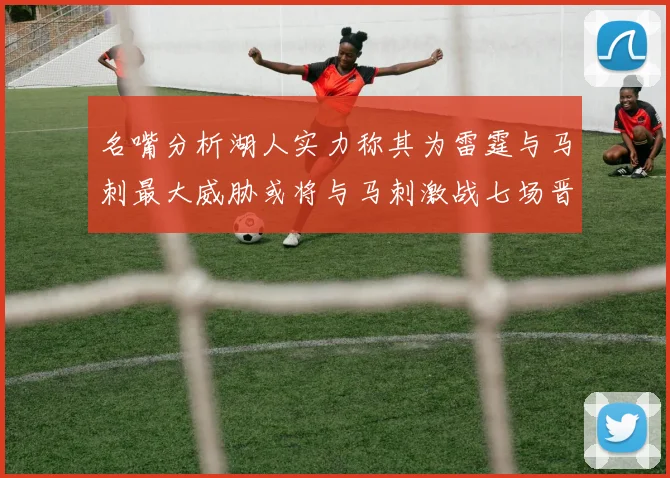 名嘴分析湖人实力称其为雷霆与马刺最大威胁或将与马刺激战七场晋级西部半决赛