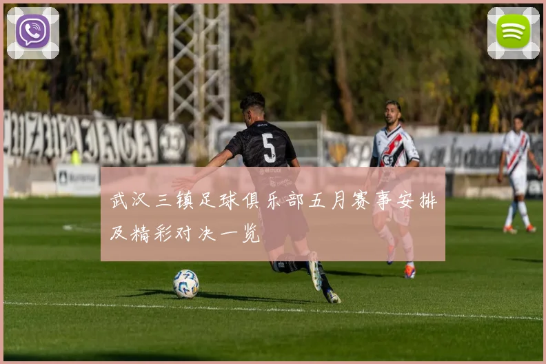 武汉三镇足球俱乐部五月赛事安排及精彩对决一览