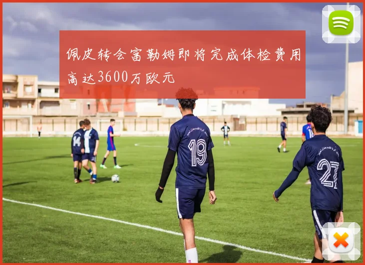 佩皮转会富勒姆即将完成体检费用高达3600万欧元