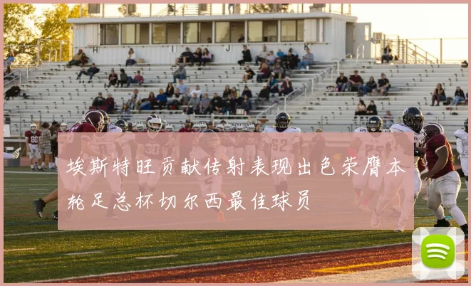 埃斯特旺贡献传射表现出色荣膺本轮足总杯切尔西最佳球员