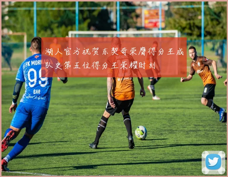 湖人官方祝贺东契奇荣膺得分王成队史第五位得分王荣耀时刻