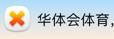 华体会体育，华体会（中国） Logo